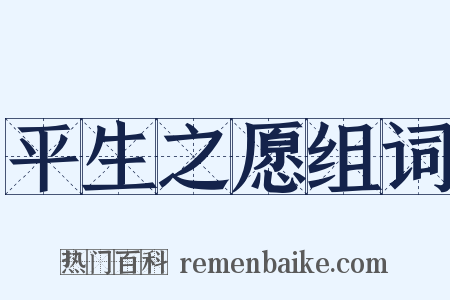 平生之愿组词是什么意思的图片